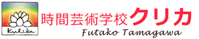 時間芸術学校クリカ Kulika Synchronic Art School