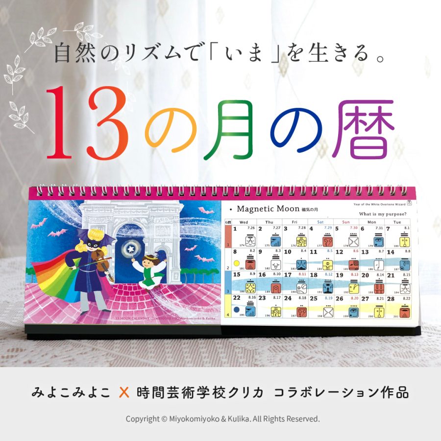 無償公開版「13の月の暦」