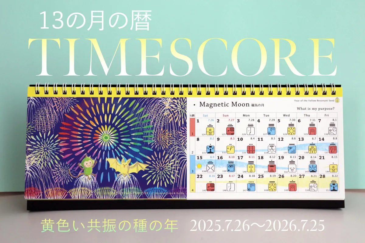 無償公開版「13の月の暦」
